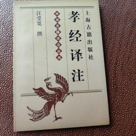 孝经译注