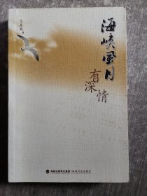 海峡风月有深情