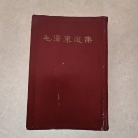 毛泽东选集（一卷本）32开繁体竖排 1966年北京1版1印 内页无划线 25212.1号