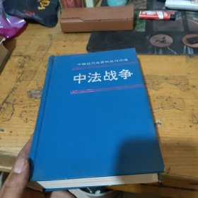 中法战争 第一册