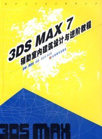 全新正版3DSMAX7辅室内建筑设计与进阶教程9787533020293