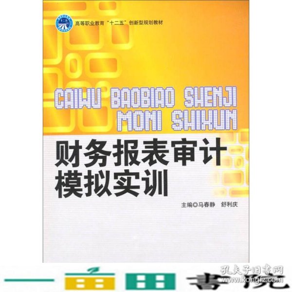 高等职业教育“十二五”创新型规划教材：财务报表审计模拟实训