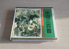 宋词三百首 儿童版 注音 精装 范振涯 等绘画
