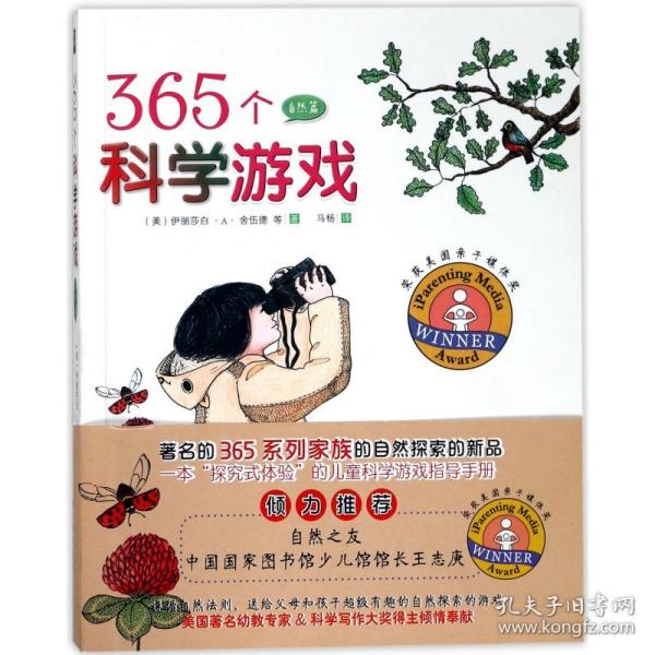 365个科学游戏(自然篇) 普通图书/童书 (美)伊丽莎白·舍伍德|译者:马杨 九州 9787510846908