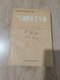 气功防治老年病