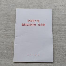 一版一印《中国共产党农村基层组织工作条例》