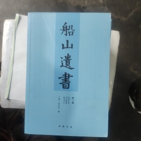 船山遗书：曾国藩白天打仗晚上校对，国学绕不开的殿堂级著作（全15册）：王夫之逐一释读《四书五经》《资治通鉴》等国学经典。左宗棠、章太炎、毛泽东、钱穆等推崇备至！清末金陵刻本简体横排，原汁原味老经典。