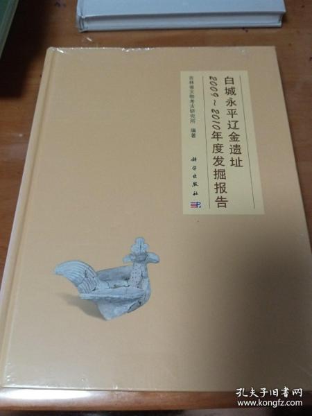 白城永平辽金遗址2009-2010年度发掘报告