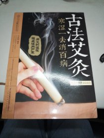 古法艾灸：寒湿一去消百病（汉竹）