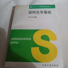 北京大学物理化学丛书 结构化学基础C398----作者周公度签赠本，32开9品，89年1版1印