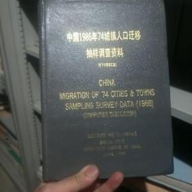 中国1986年74城镇人口迁移 抽样调查资料
