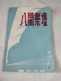 八闽乐坛 1990－2