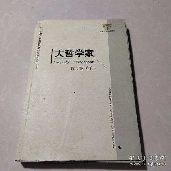 大哲学家（上下）：修订版