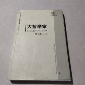 大哲学家（上下）：修订版