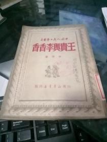 王贵与李香香  山东新华书店出版（孔网孤本）