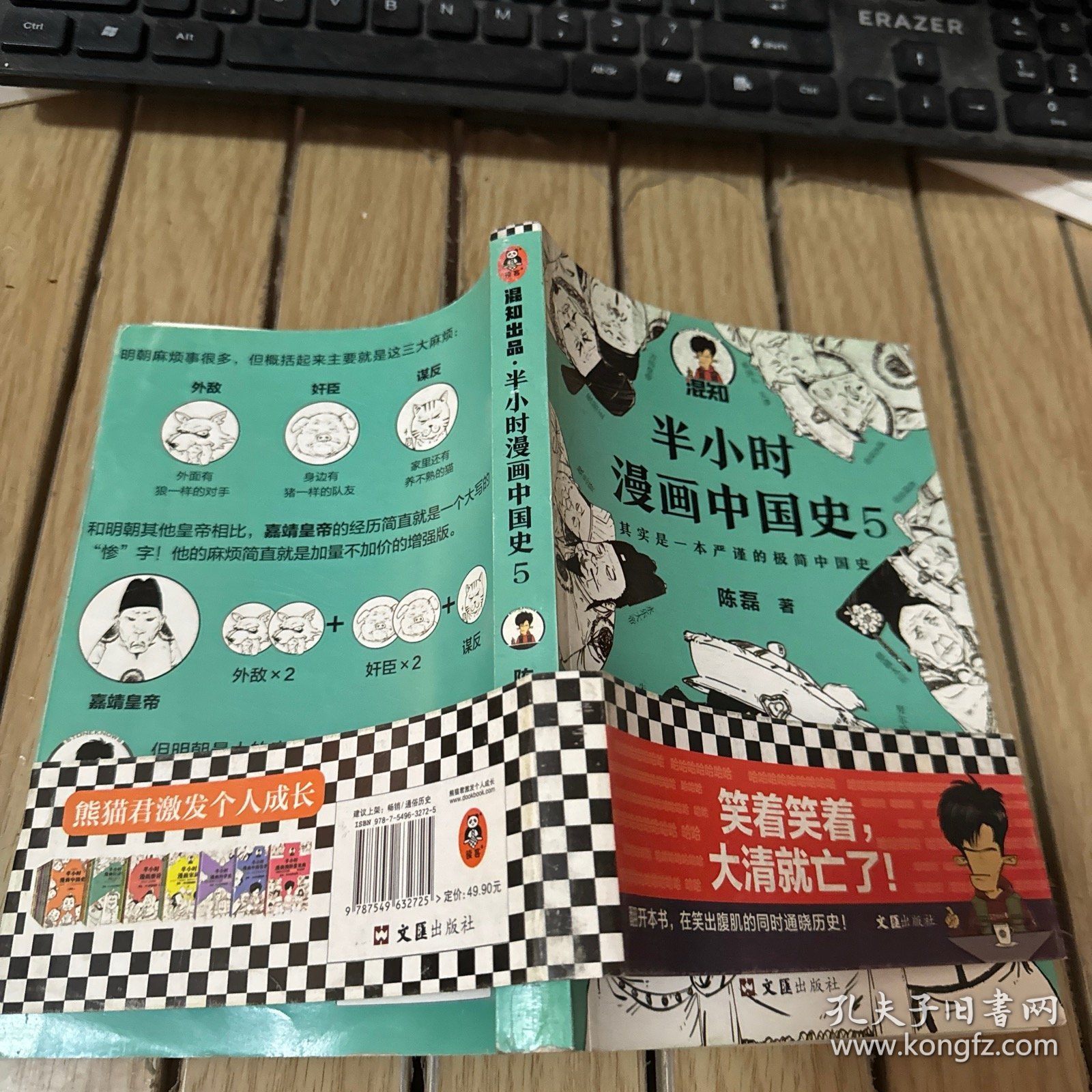 半小时漫画中国史5（中国史大结局！笑着笑着，大清就亡了！漫画科普开创者混子哥陈磊新作！其实是一本严谨的极简中国史！）