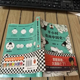 半小时漫画中国史5（中国史大结局！笑着笑着，大清就亡了！漫画科普开创者混子哥陈磊新作！其实是一本严谨的极简中国史！）