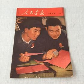 1969年第5期人民画报+增页（不缺页）
