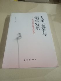 专卖、竞争与烟草发展：真实世界的烟草经济学