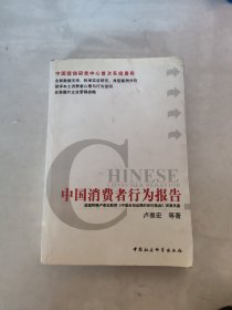 中国消费者行为报告