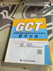 GCT真题模拟题归类解析及知识点清单：数学分册2008