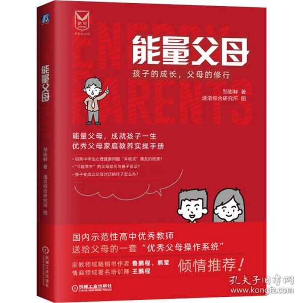 能量父母：孩子的成长 父母的修行