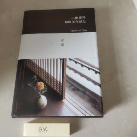 小圃花开，领取而今现在