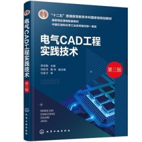 【全新正版】電氣CAD工程實踐技術(shù)(第3版)