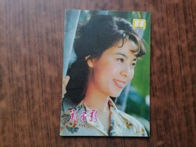 新电影(1981年 第11期）