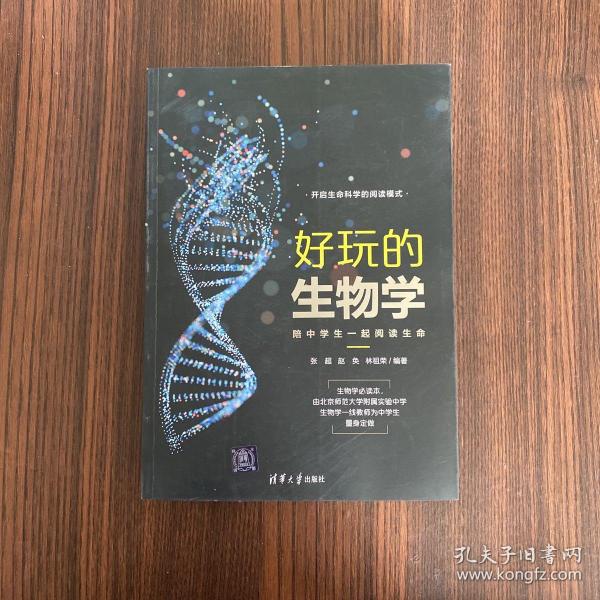 好玩的生物学：陪中学生一起阅读生命