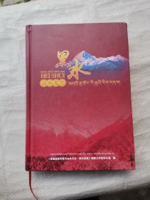 青藏高原环境与：山水文化  .黑水