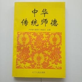 中华传统师德