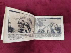 连环画【连心锁】五，天津人民美术出版社1977年一版一印。