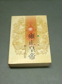 雍正皇帝·雕弓天狼：中册：雕弓天狼