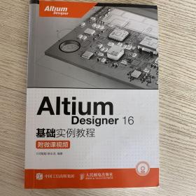 Altium Designer 16基础实例教程 附微课视频