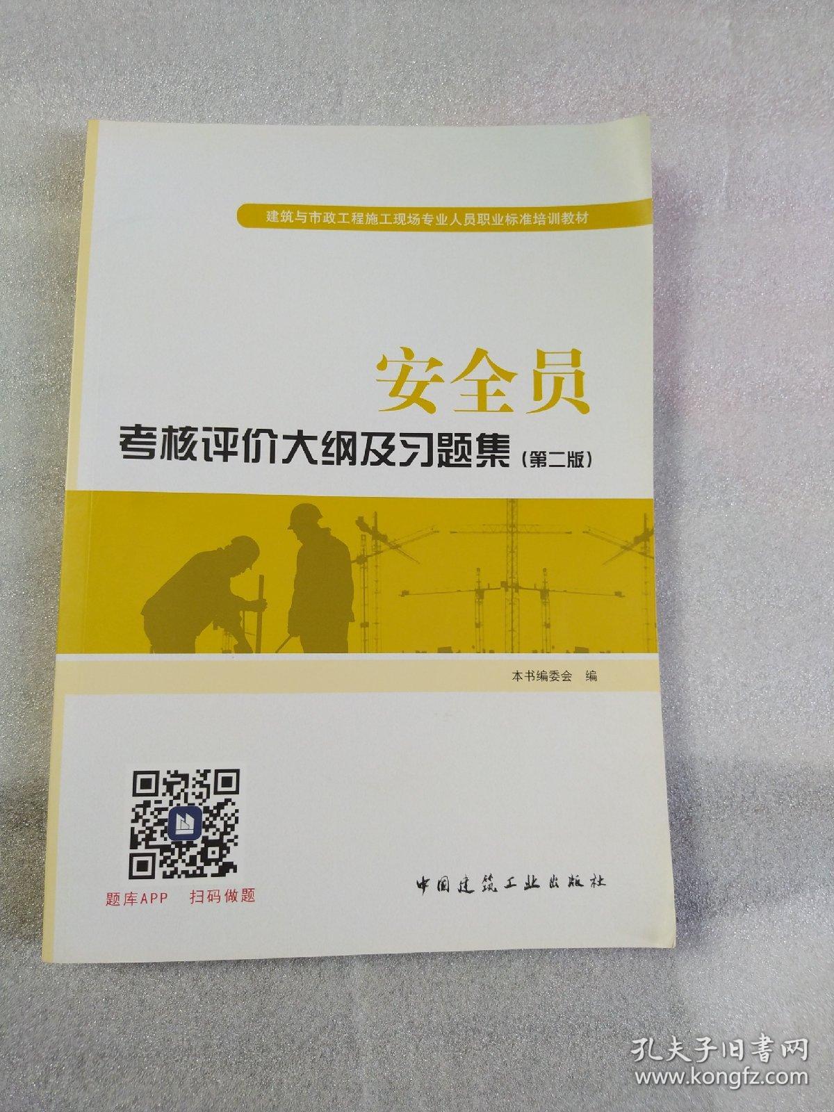 安全员考核评价大纲及习题集（第二版）