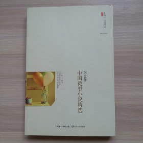 2014年中国微型小说精选