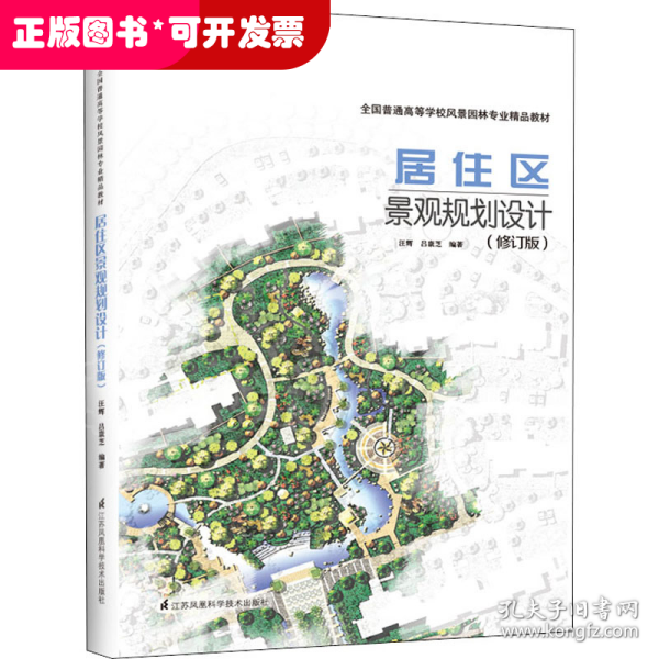 居住区景观规划设计修订版建筑设计植物景观设林环境艺术规划与表现教程搭图解设计风景园林快速设计手册