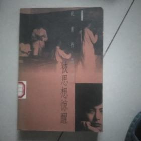 被思想惊醒