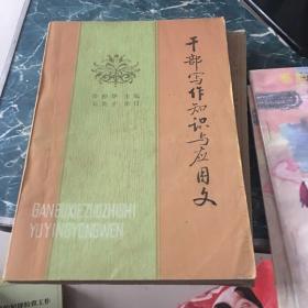 干部写作知识与应用文4.5元包邮