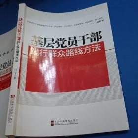 基层党员干部践行群众路线方法（内附签名）