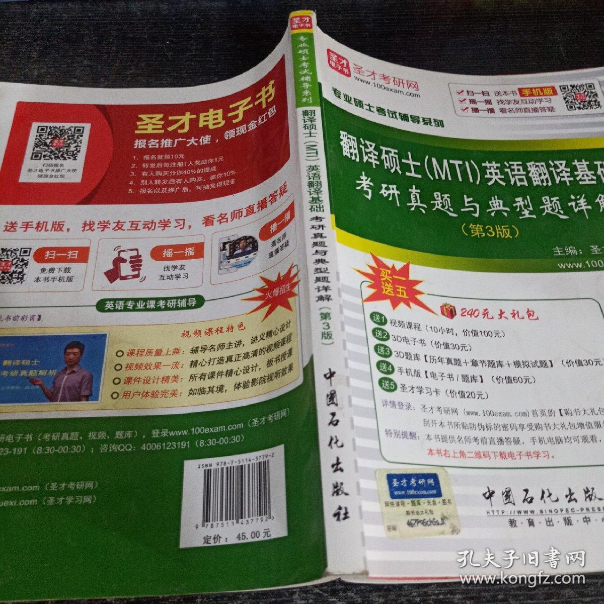 专业硕士考试辅导系列  翻译硕士（MTI）英语翻译基础考研真题与典型题详解（第3版）