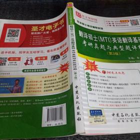 专业硕士考试辅导系列  翻译硕士（MTI）英语翻译基础考研真题与典型题详解（第3版）