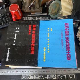 新编中国声乐作品选【第3.4.5.6.7.8.9.10.11.12.13.14.15集+钢琴伴奏+续集  共15册合售】