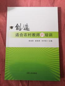 创造适合农村教师的培训