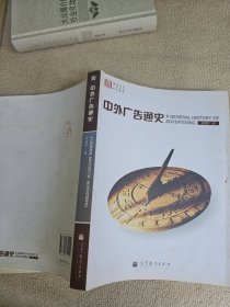 中外广告通史.