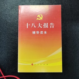 十八大报告辅导读本