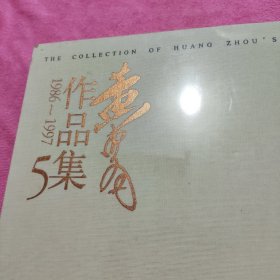 黄胄作品集 5（未拆封）