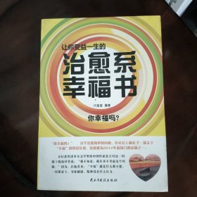 让你受益一生的治愈系幸福书