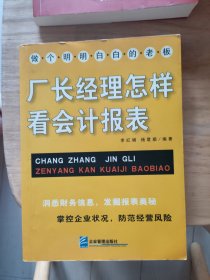 厂长经理怎样看会计报表
